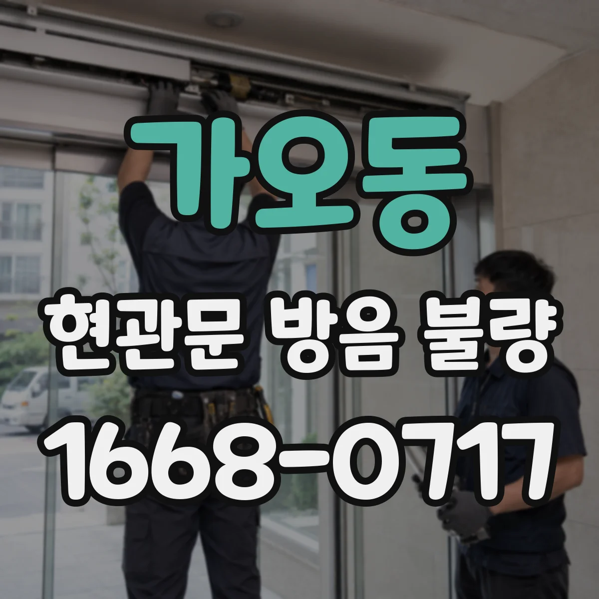 가오동 현관문 방음 불량