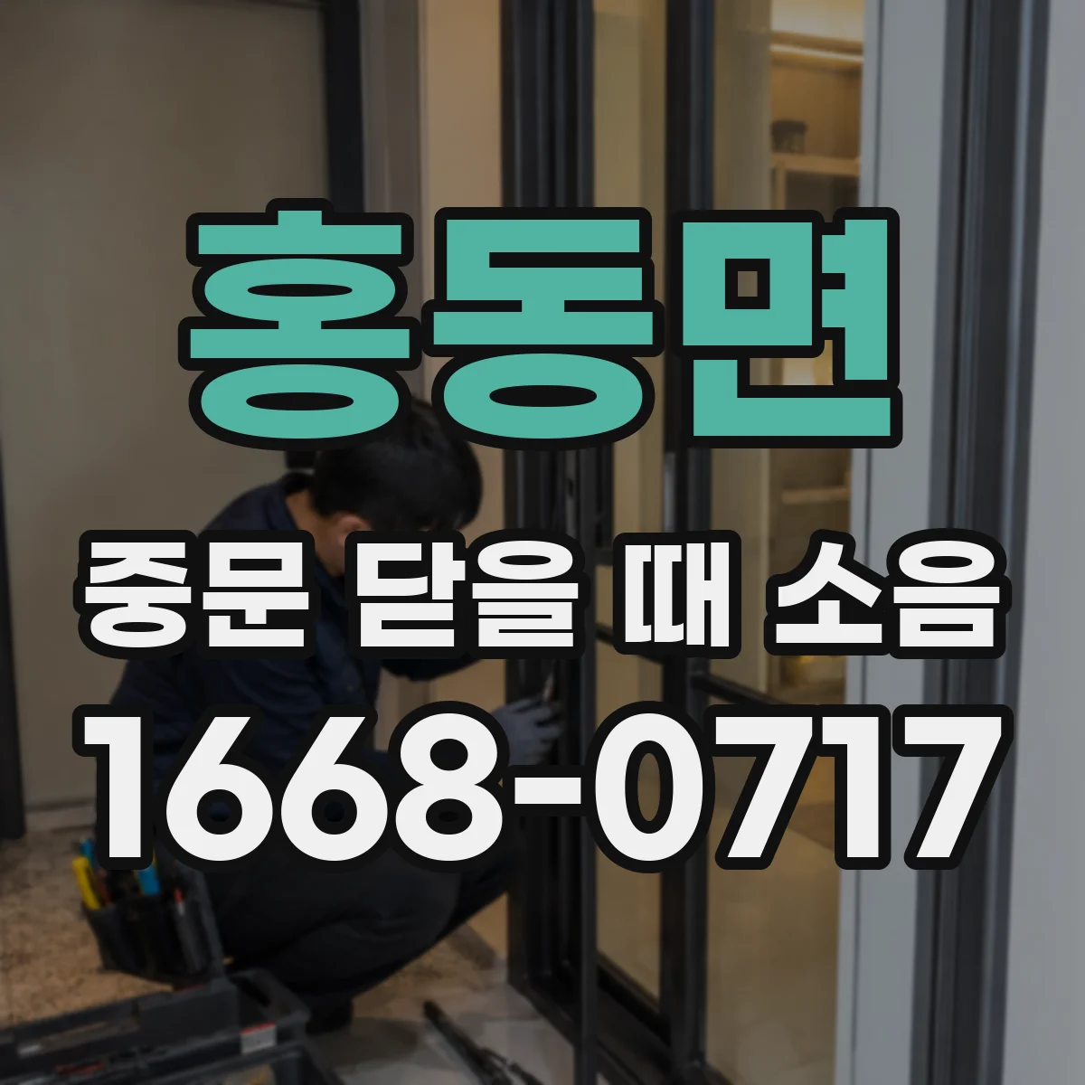 홍동면 중문 닫을 때 소음