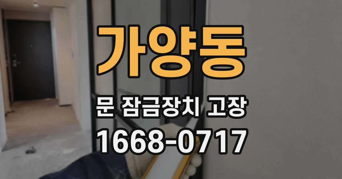 가양동 문 잠금장치 고장