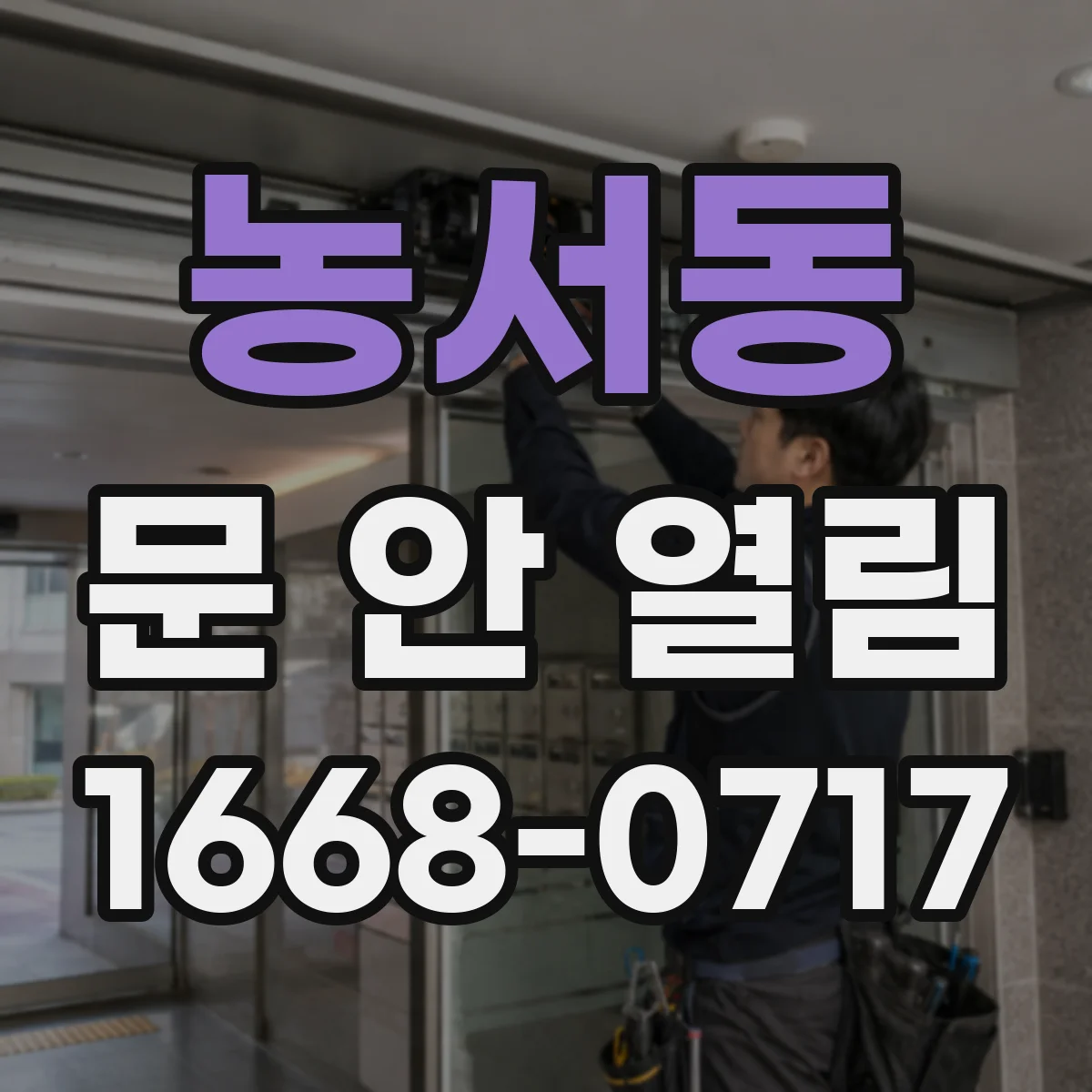 농서동 문 안 열림