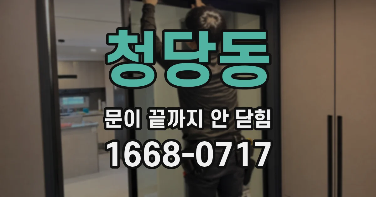 청당동 문이 끝까지 안 닫힘