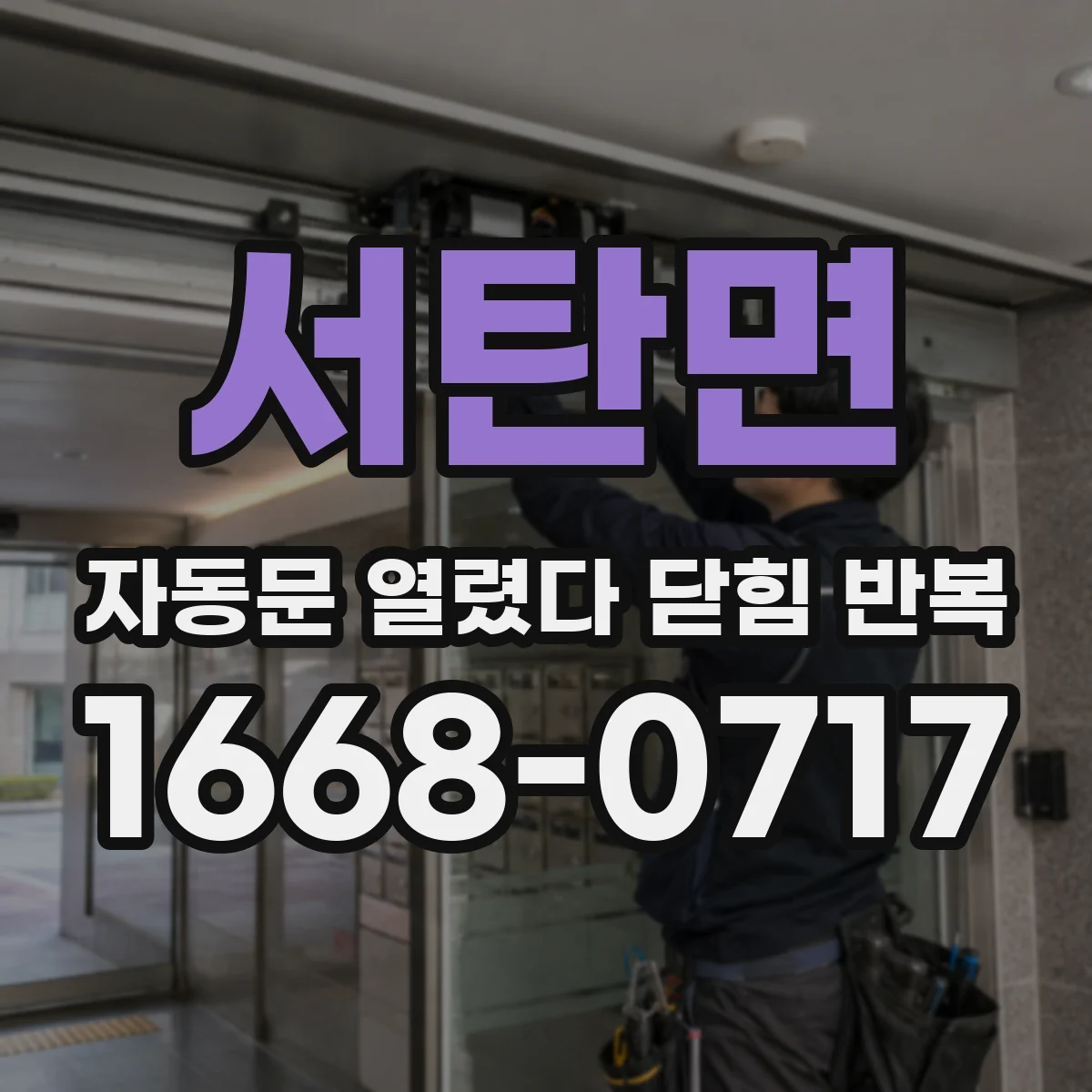 서탄면 자동문 열렸다 닫힘 반복 증상은 문이 열렸다가 바로 다시 닫히거나, 멈춘 뒤 다시 작동하는 식으로 나타납니다.