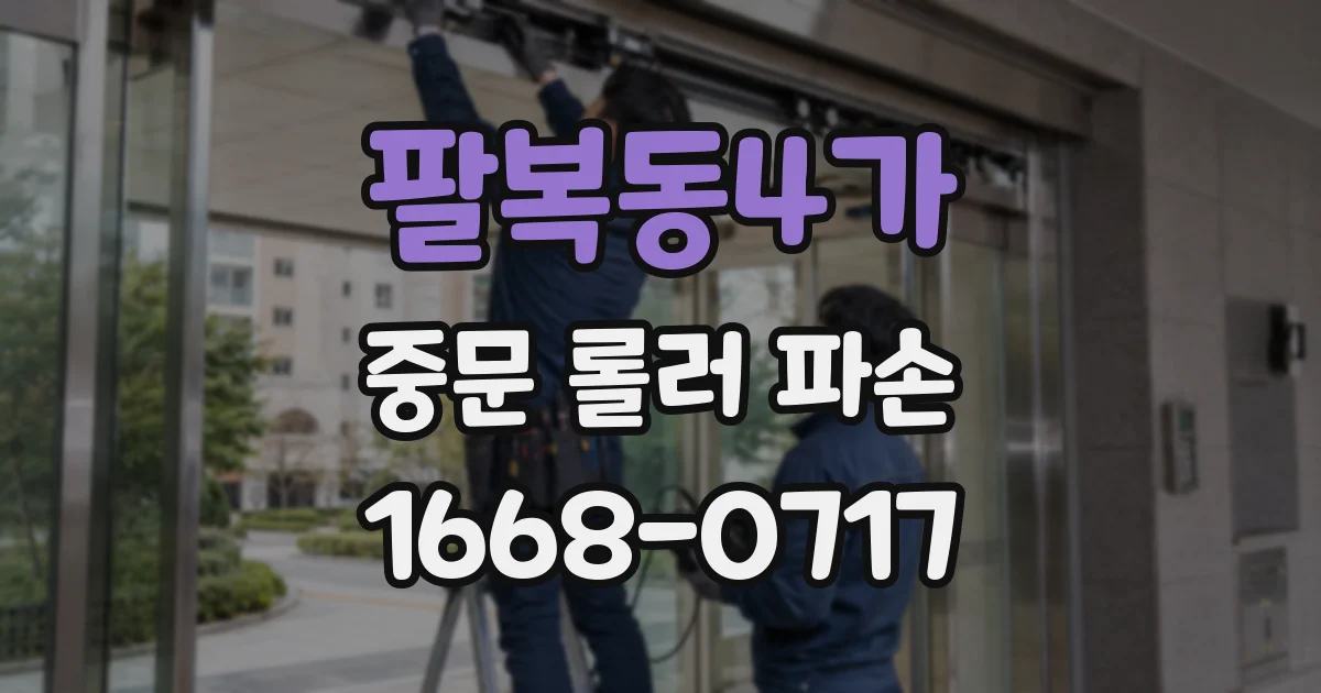 팔복동4가 중문 롤러 파손