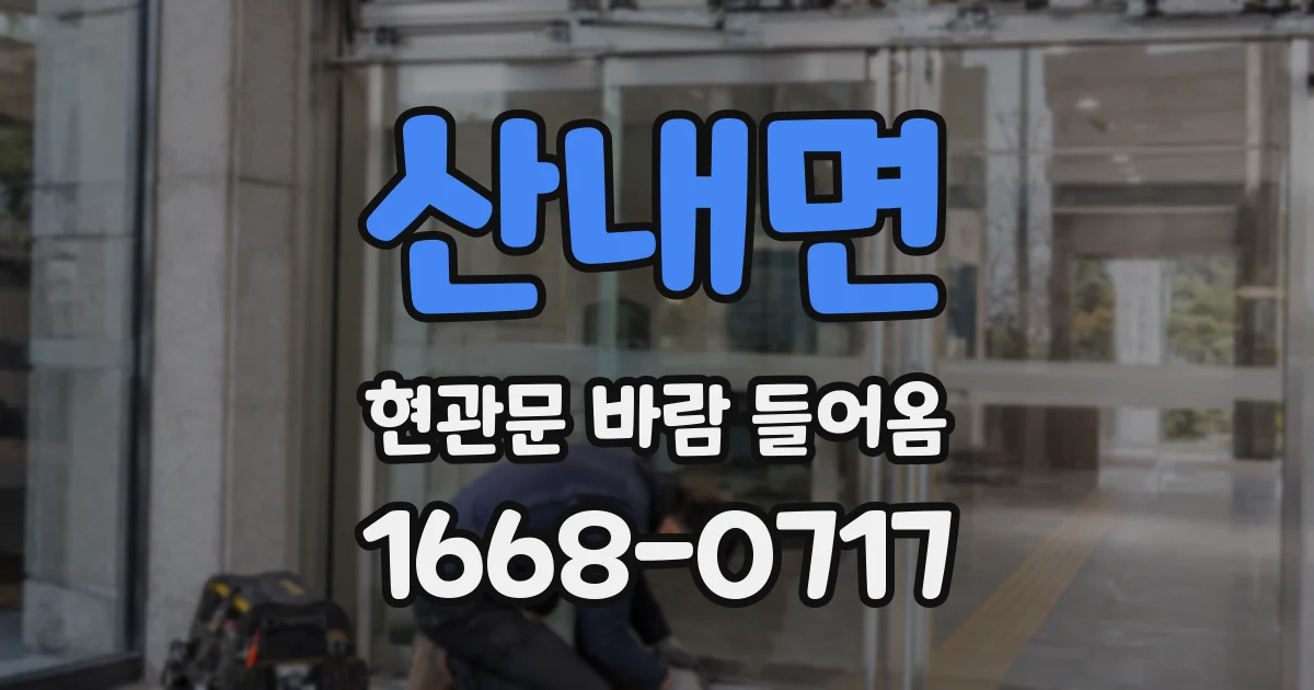 산내면 현관문 바람 들어옴