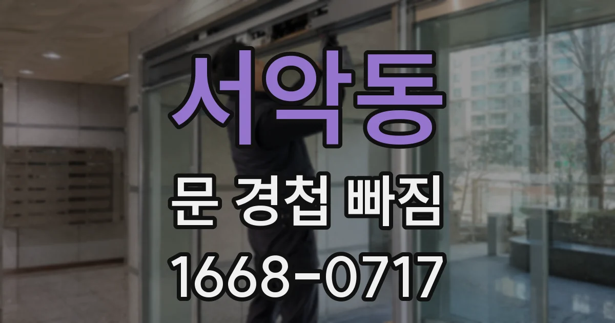 서악동 문 경첩 빠짐