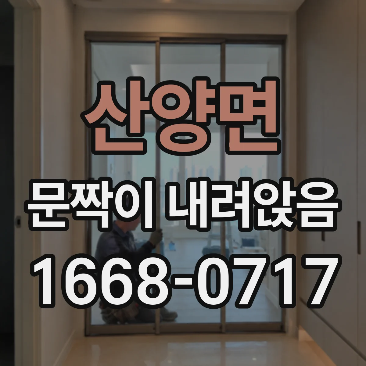 산양면 문짝이 내려앉음
