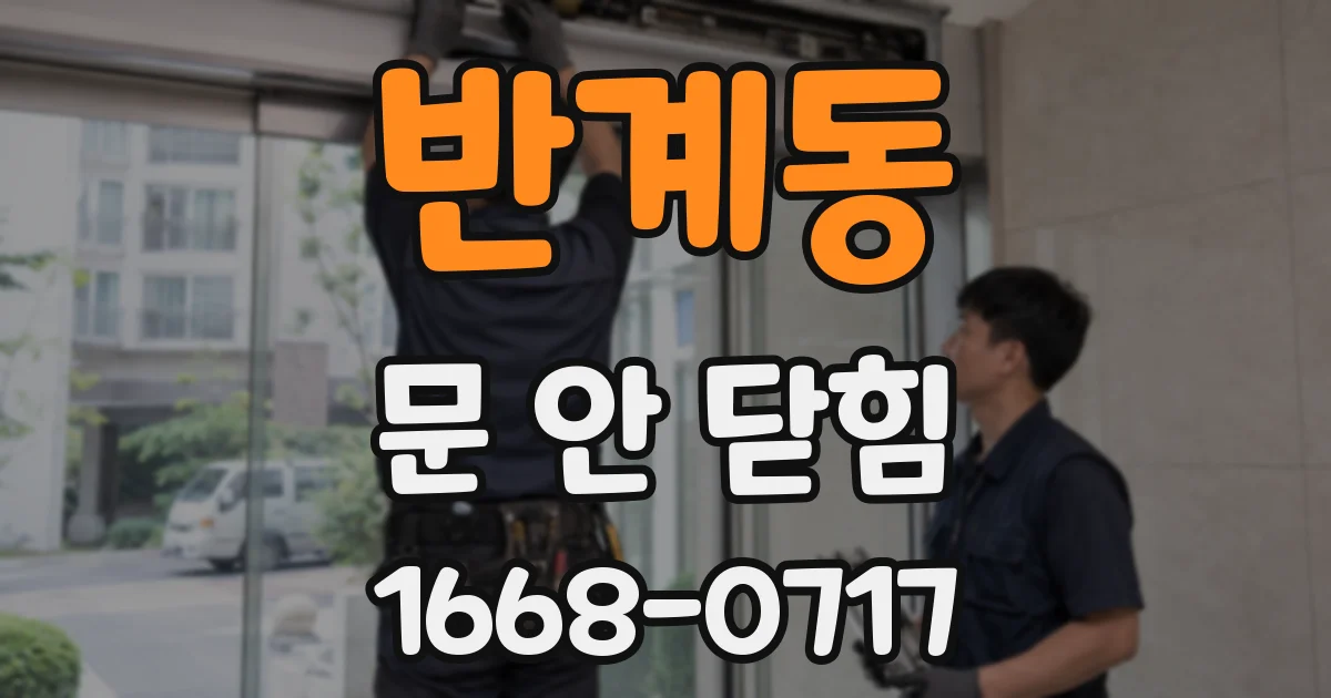 반계동 문 안 닫힘