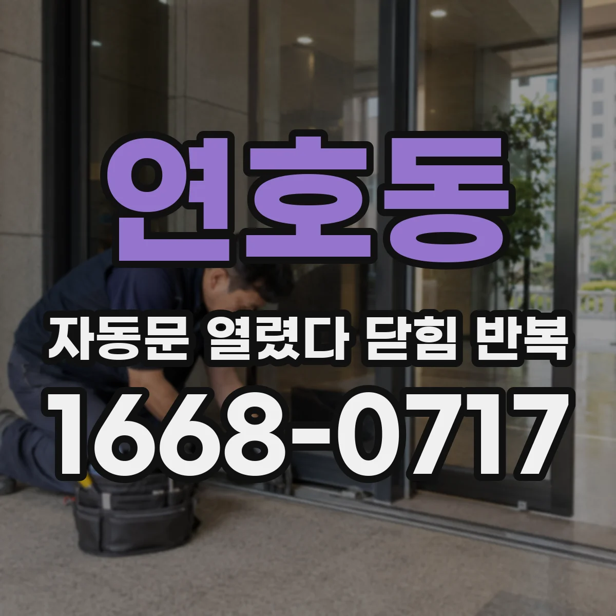 연호동 자동문 열렸다 닫힘 반복 현상은 문이 열리자마자 다시 닫히거나, 한 번 멈춘 뒤 재가동되며 반복되는 경우가 많습니다.