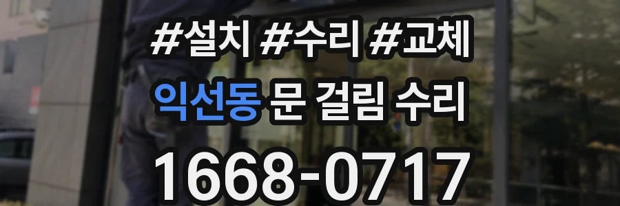 익선동 문 걸림 수리