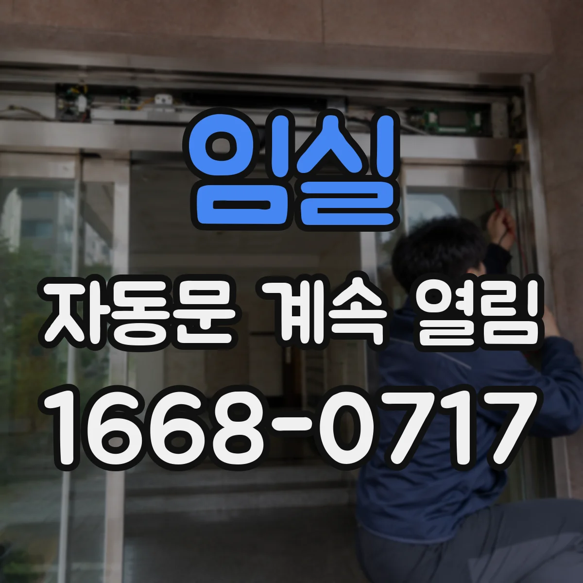 임실 자동문 계속 열림 속도·감속 설정값 조정 방법과 원인