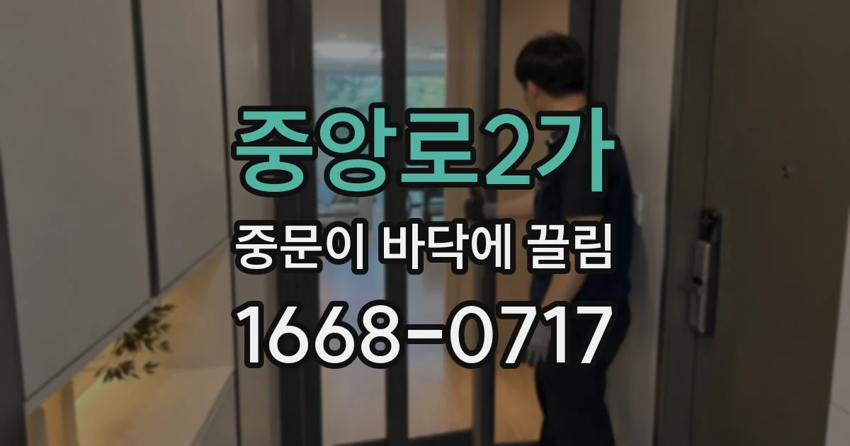 중앙로2가 중문이 바닥에 끌림