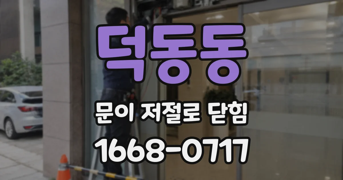 덕동동 문이 저절로 닫힘