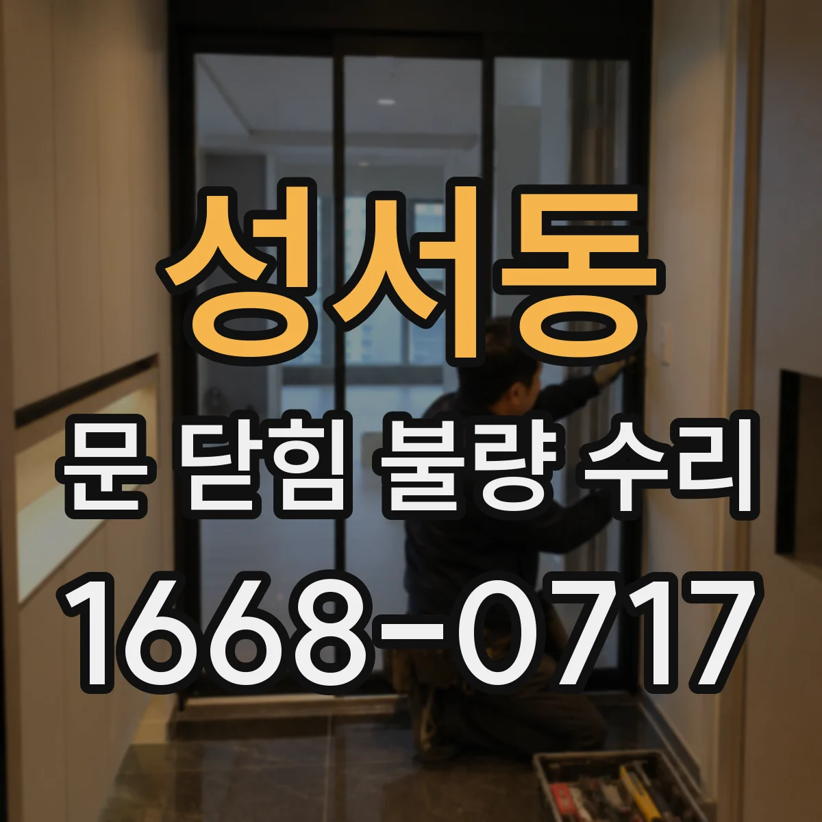 성서동 문 닫힘 불량 수리