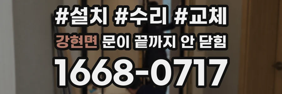 강현면 문이 끝까지 안 닫힘