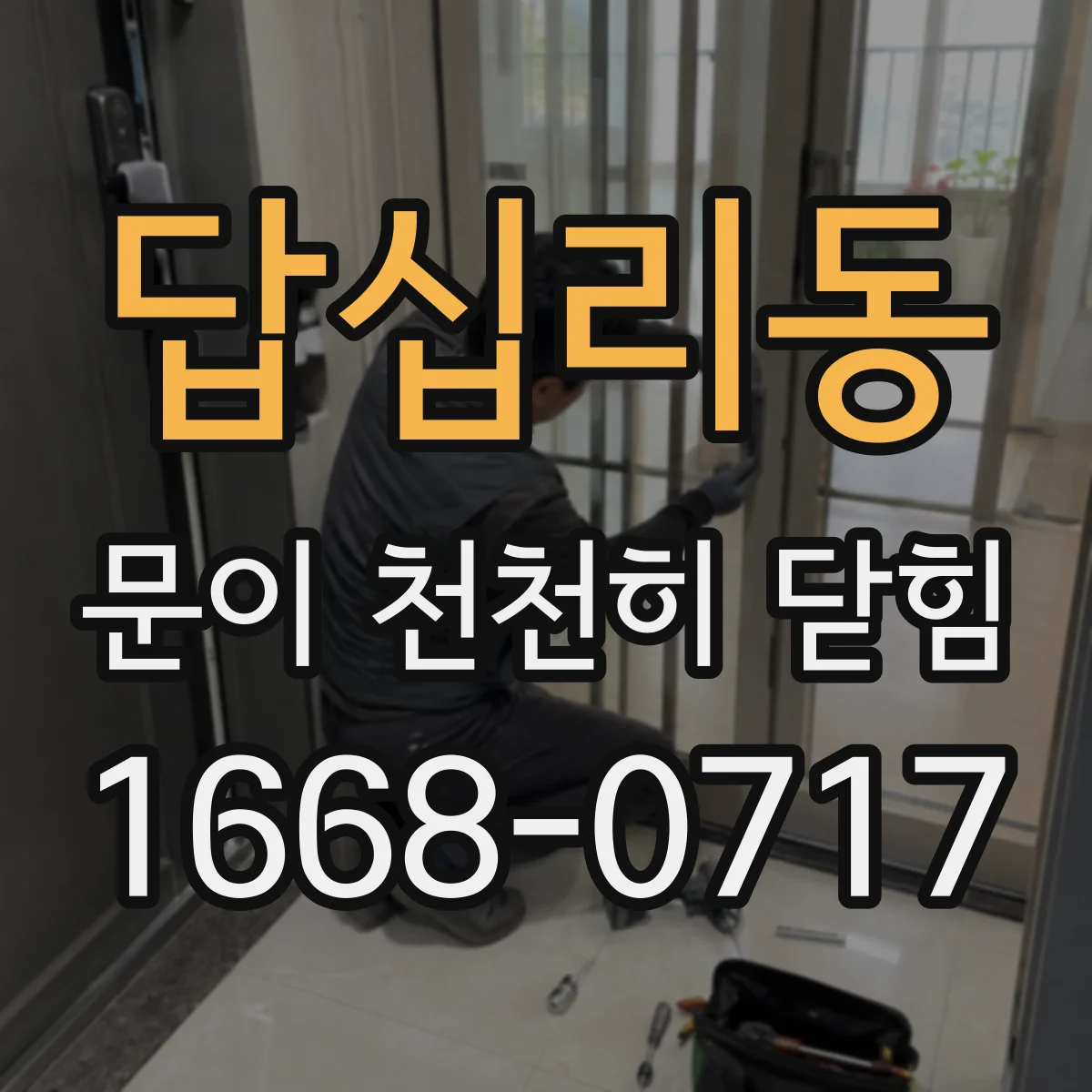 답십리동 문이 천천히 닫힘