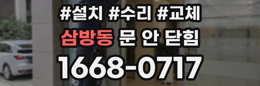 삼방동 문 안 닫힘
