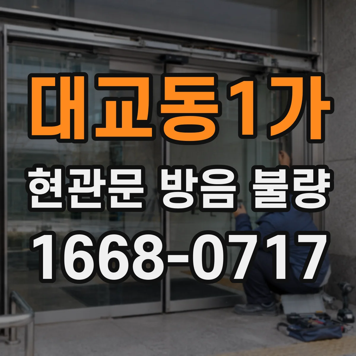 대교동1가 현관문 방음 불량
