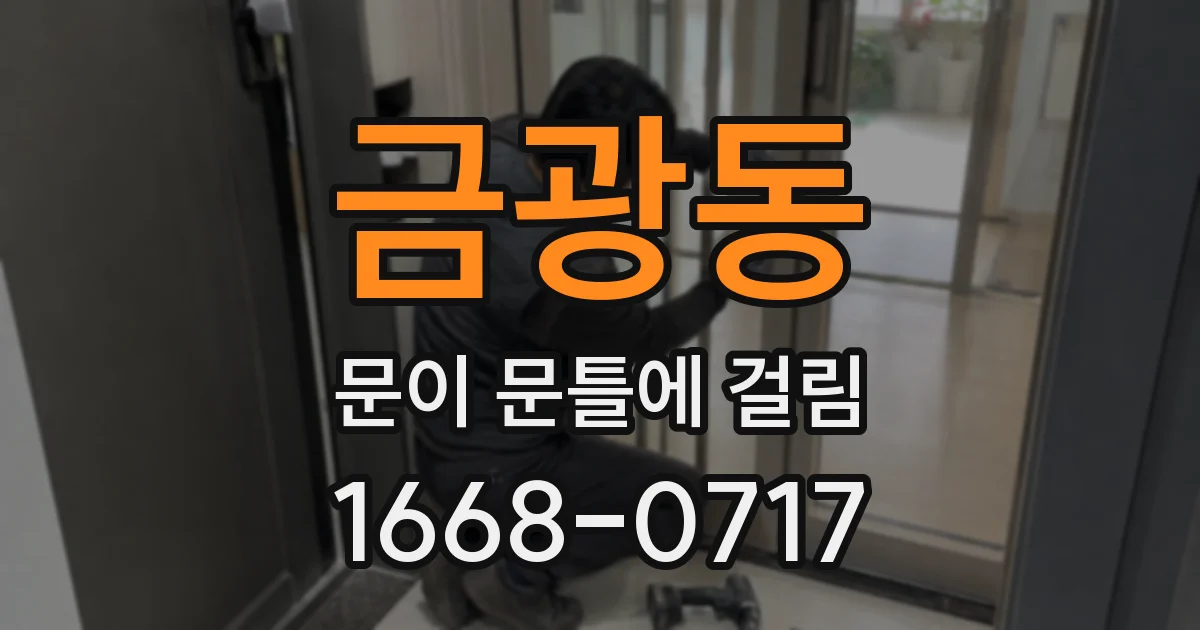 금광동 문이 문틀에 걸림