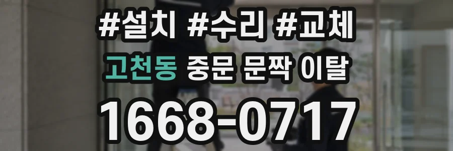 고천동 중문 문짝 이탈