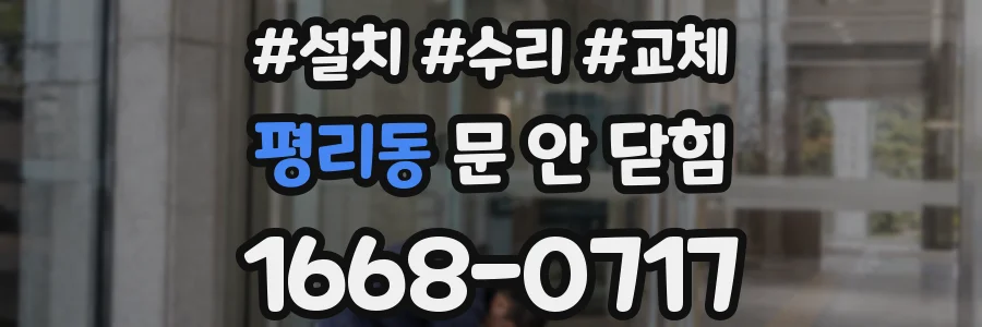 평리동 문 안 닫힘