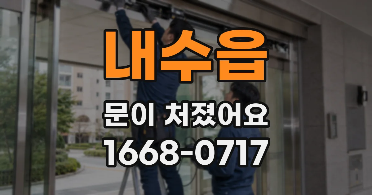 내수읍 문이 처졌어요