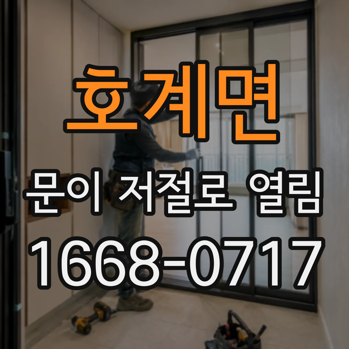 호계면 문이 저절로 열림