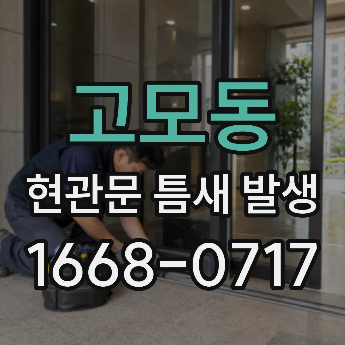 고모동 현관문 틈새 발생