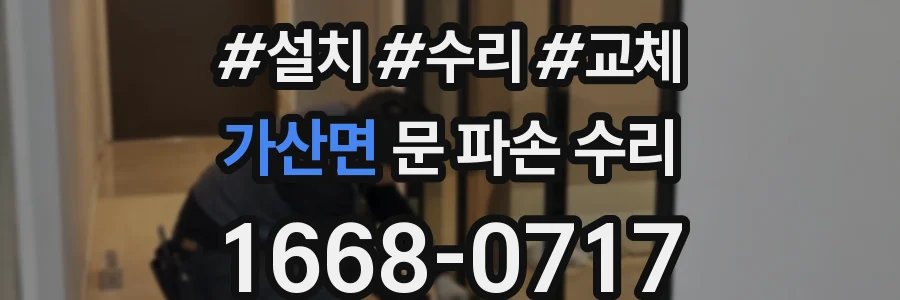 가산면 문 파손 수리