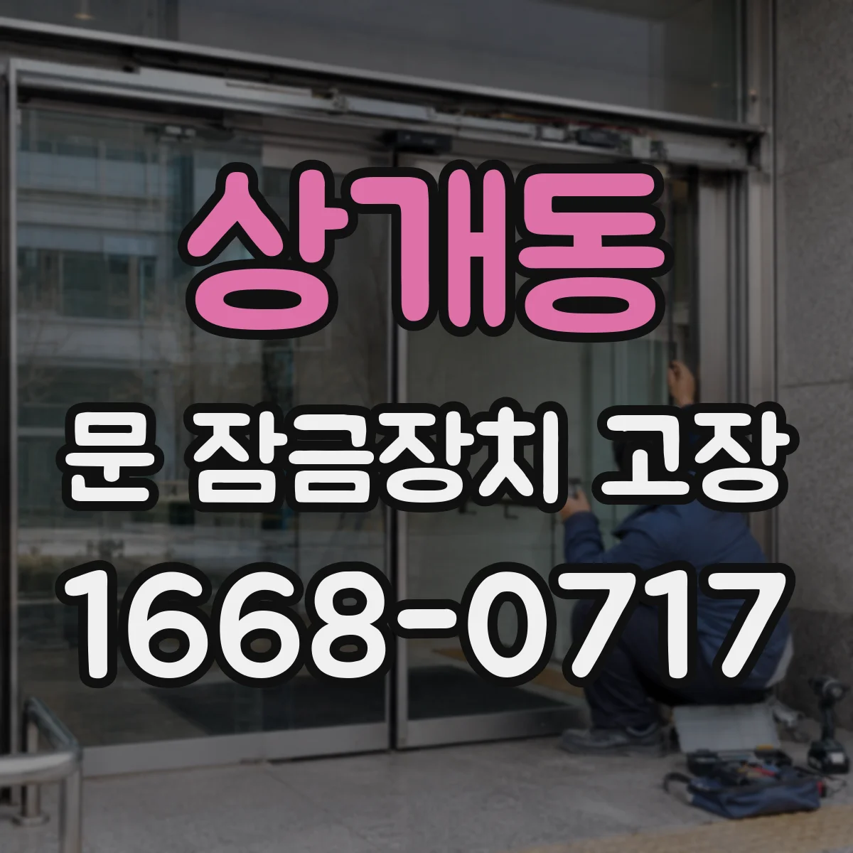 상개동 문 잠금장치 고장