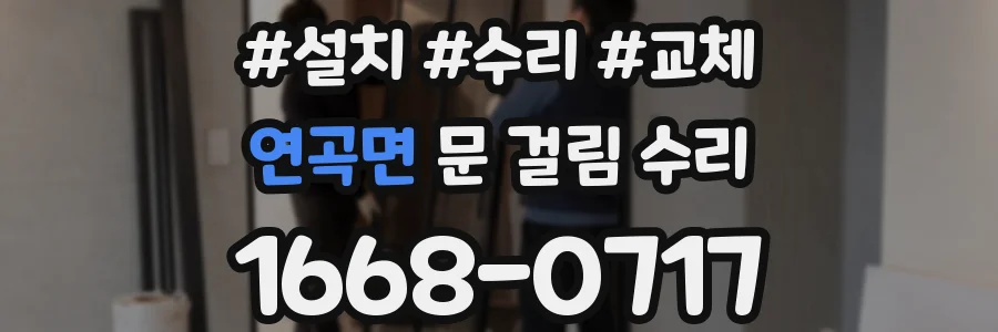 연곡면 문 걸림 수리