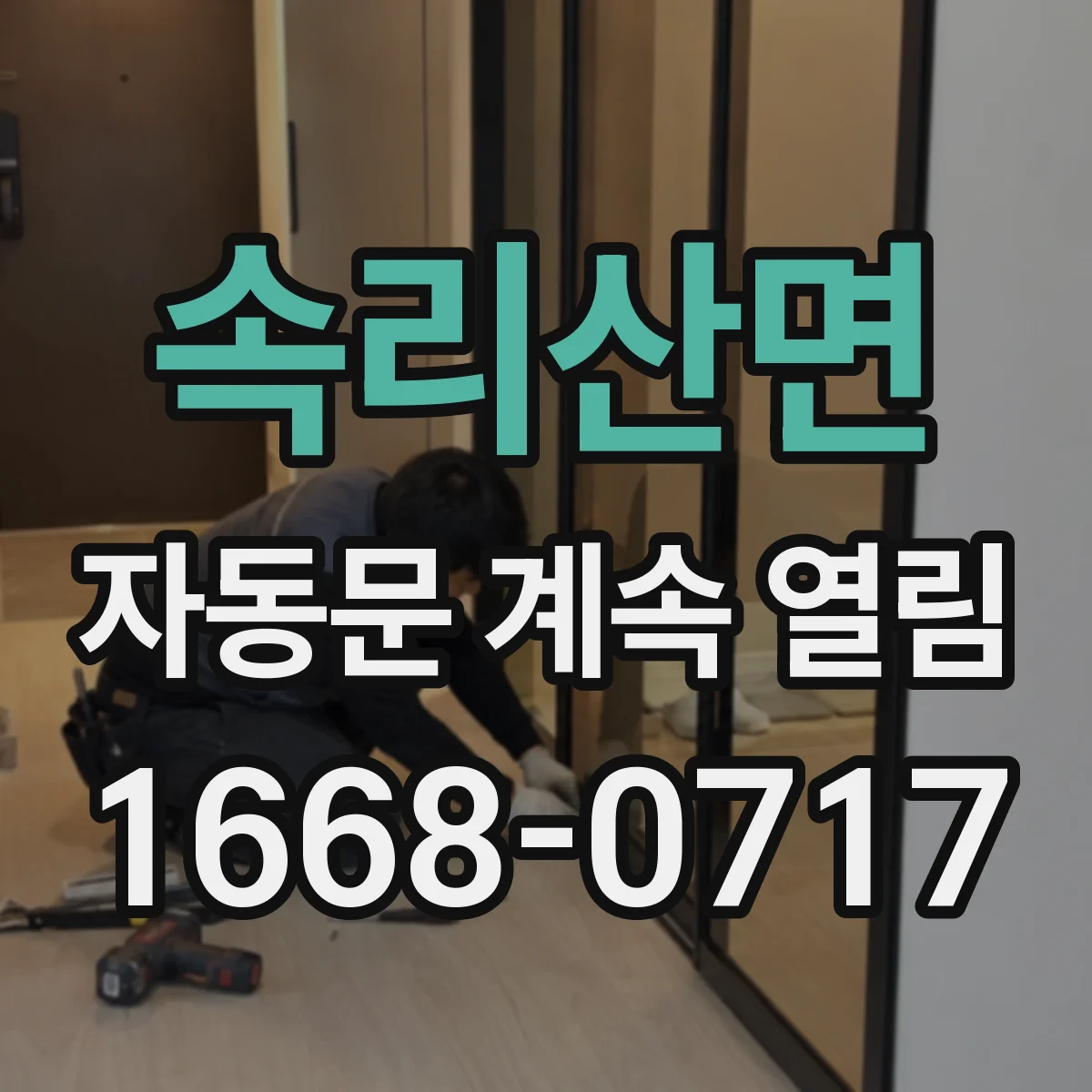 속리산면 자동문 계속 열림