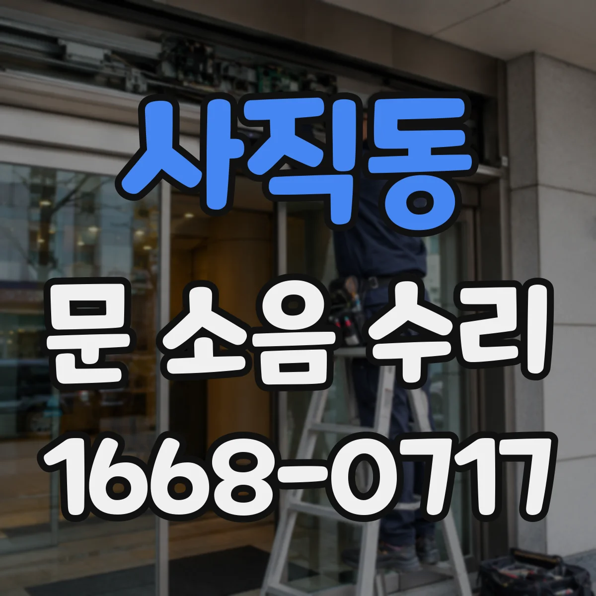 사직동 문 소음 수리 문틀 흔들림 원인부터 점검하는 법