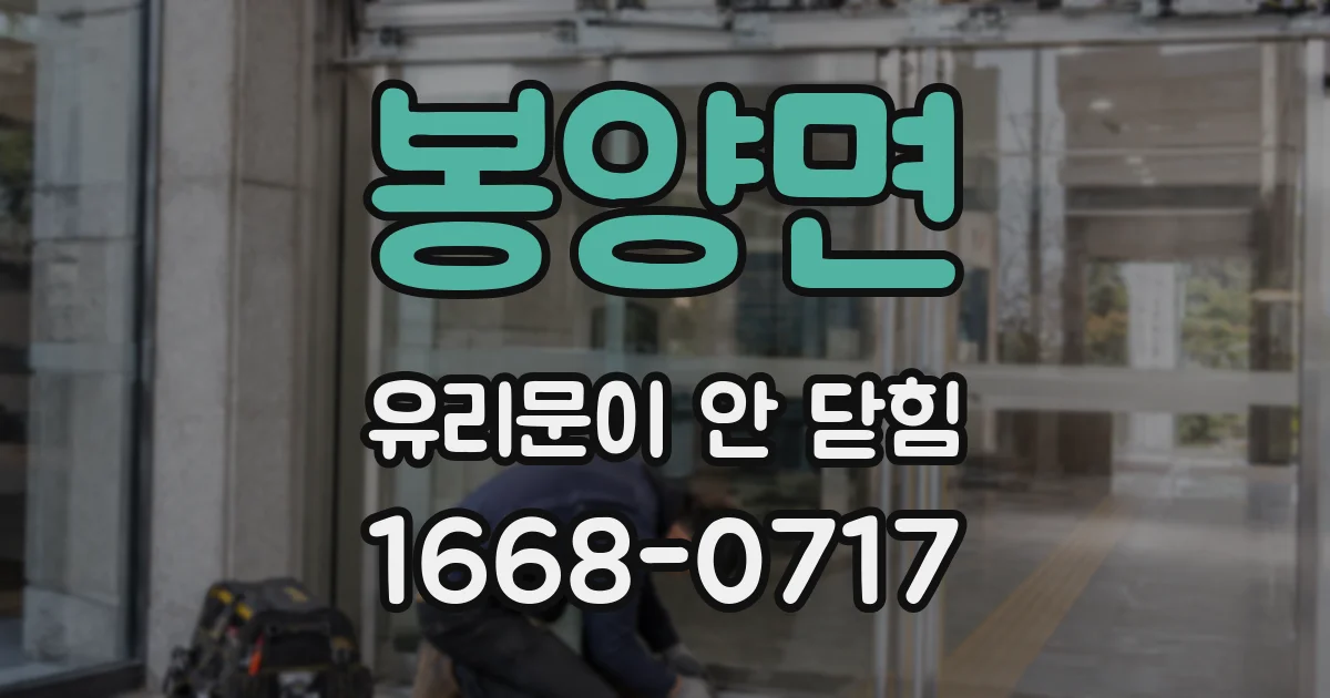 봉양면 유리문이 안 닫힘
