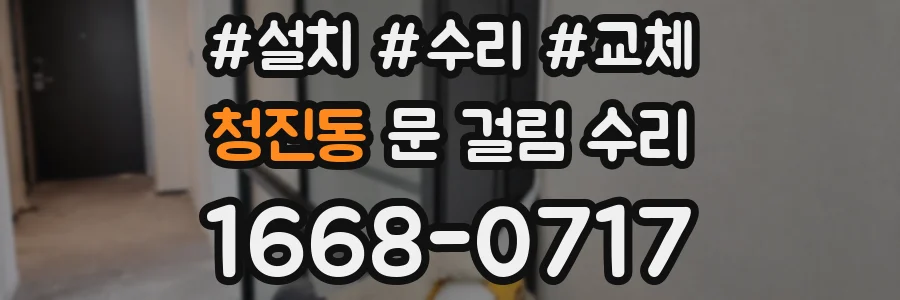 청진동 문 걸림 수리