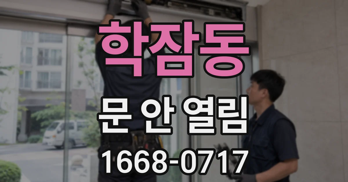 학잠동 문 안 열림