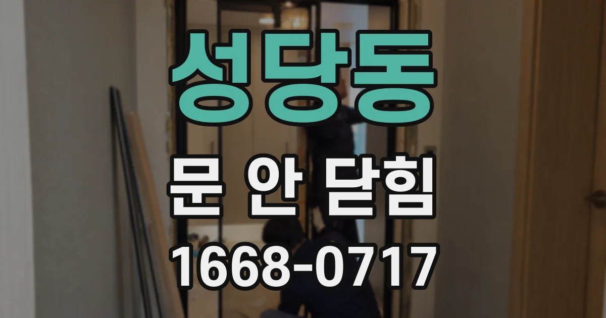 성당동 문 안 닫힘