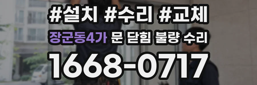 장군동4가 문 닫힘 불량 수리