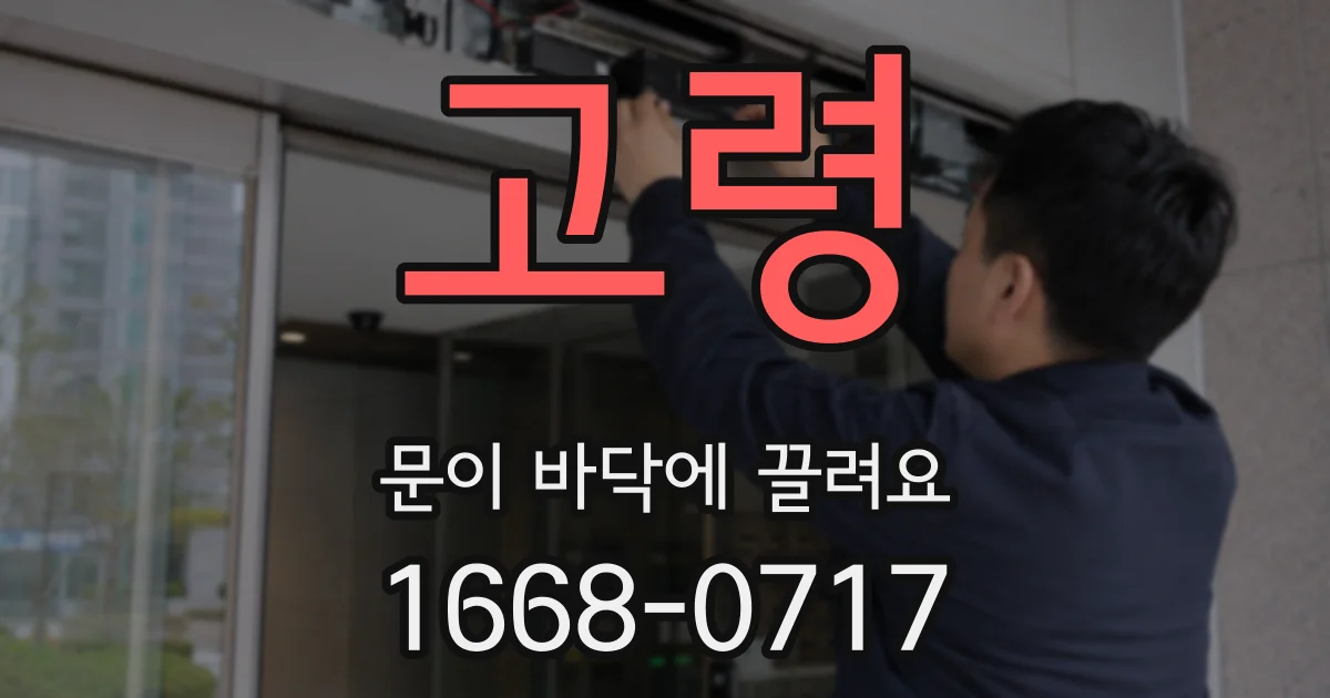 고령 문이 바닥에 끌려요