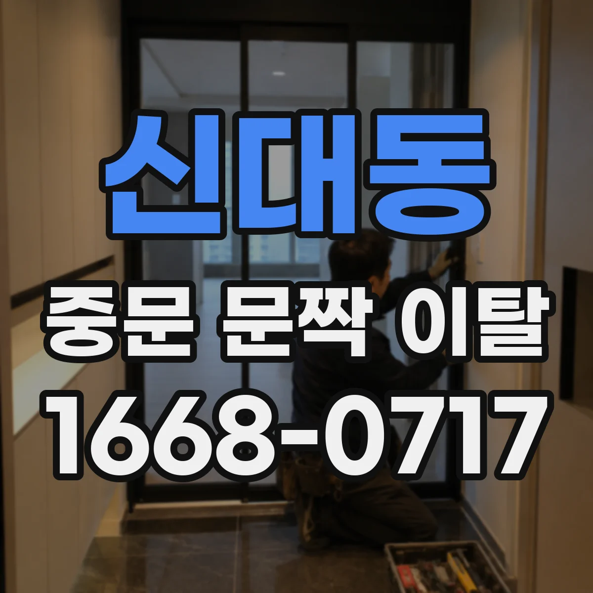 신대동 중문 문짝 이탈