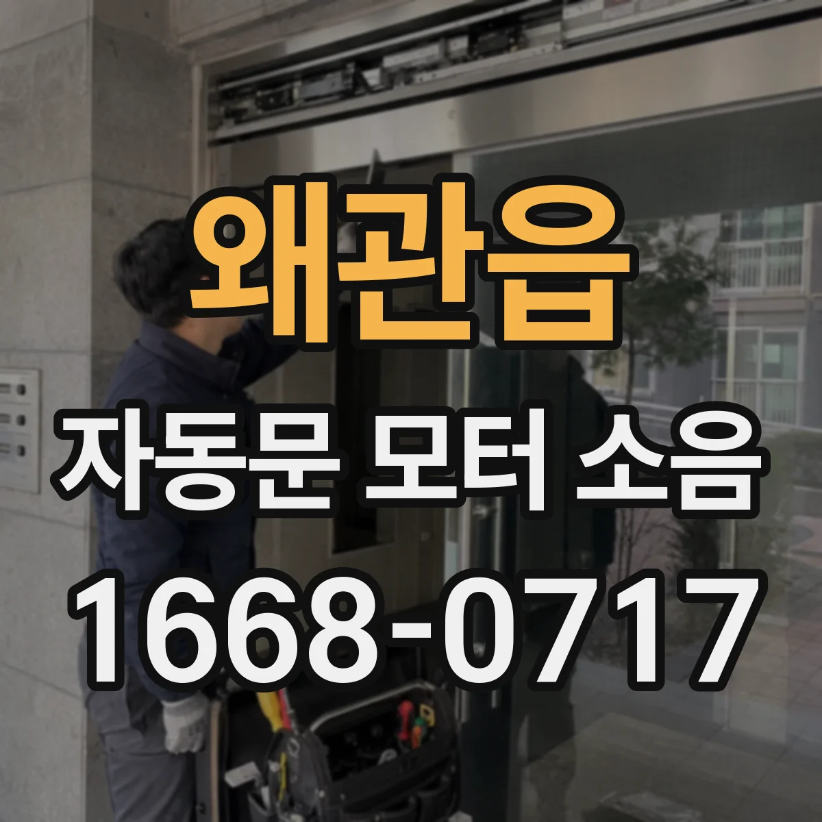 왜관읍 자동문 모터 소음