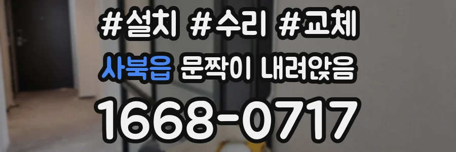 사북읍 문짝이 내려앉음
