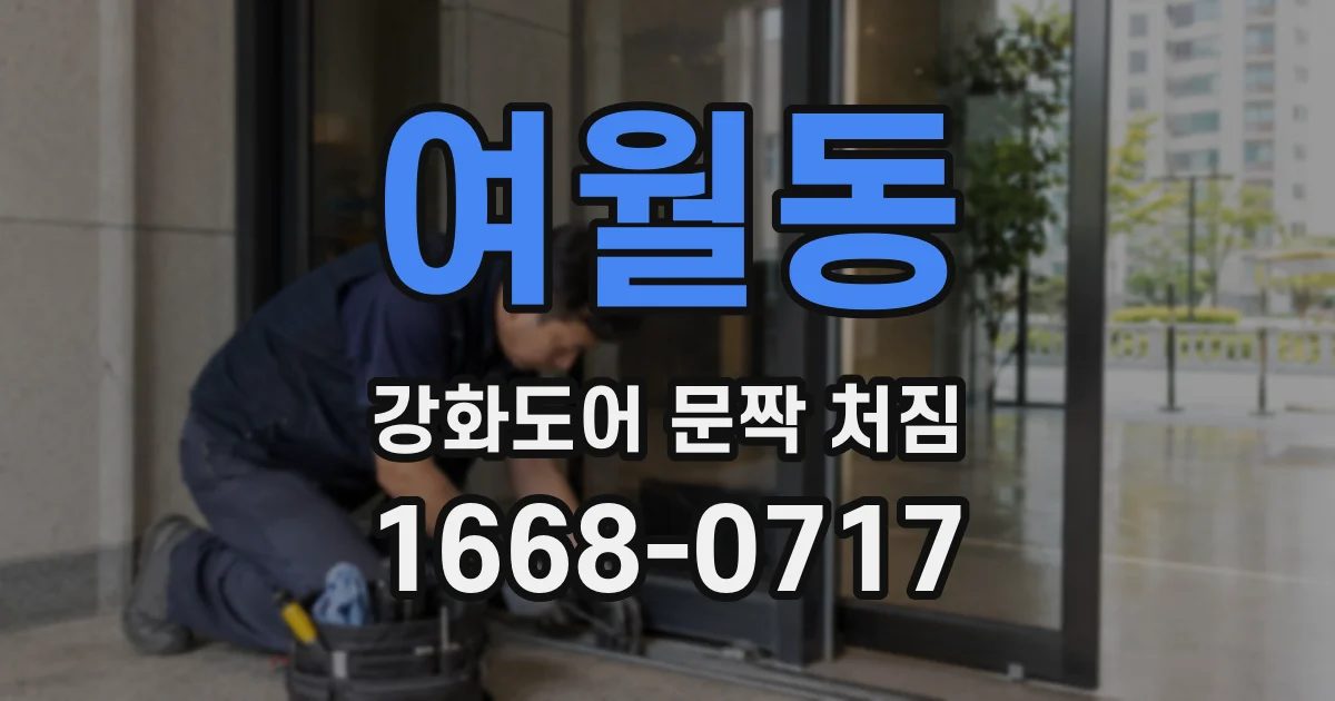 여월동 강화도어 문짝 처짐