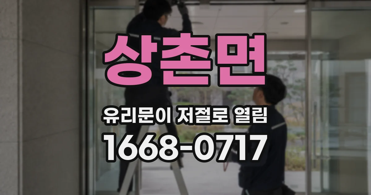 상촌면 유리문이 저절로 열림