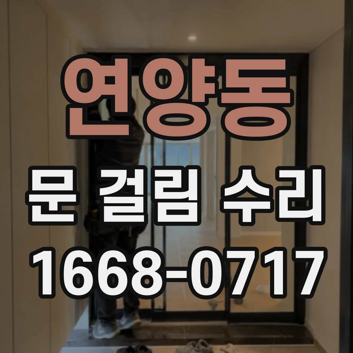 연양동 문 걸림 수리