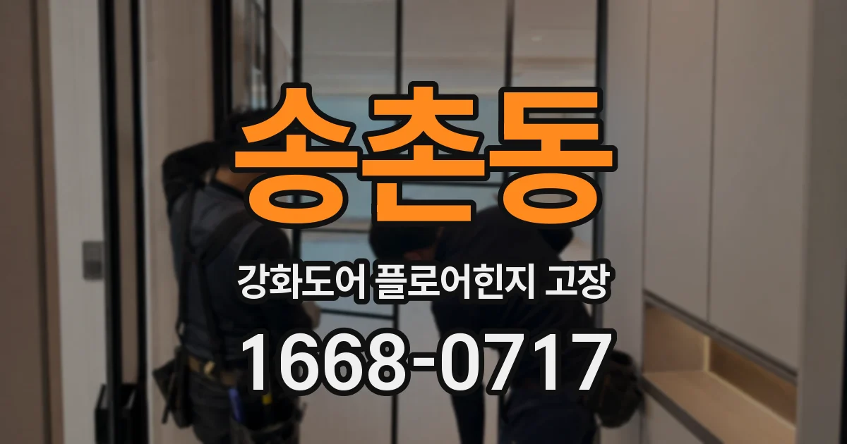 송촌동 강화도어 플로어힌지 고장