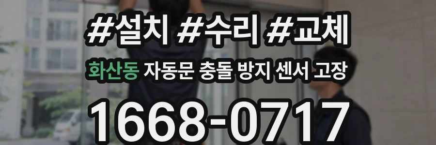 화산동 자동문 충돌 방지 센서 고장