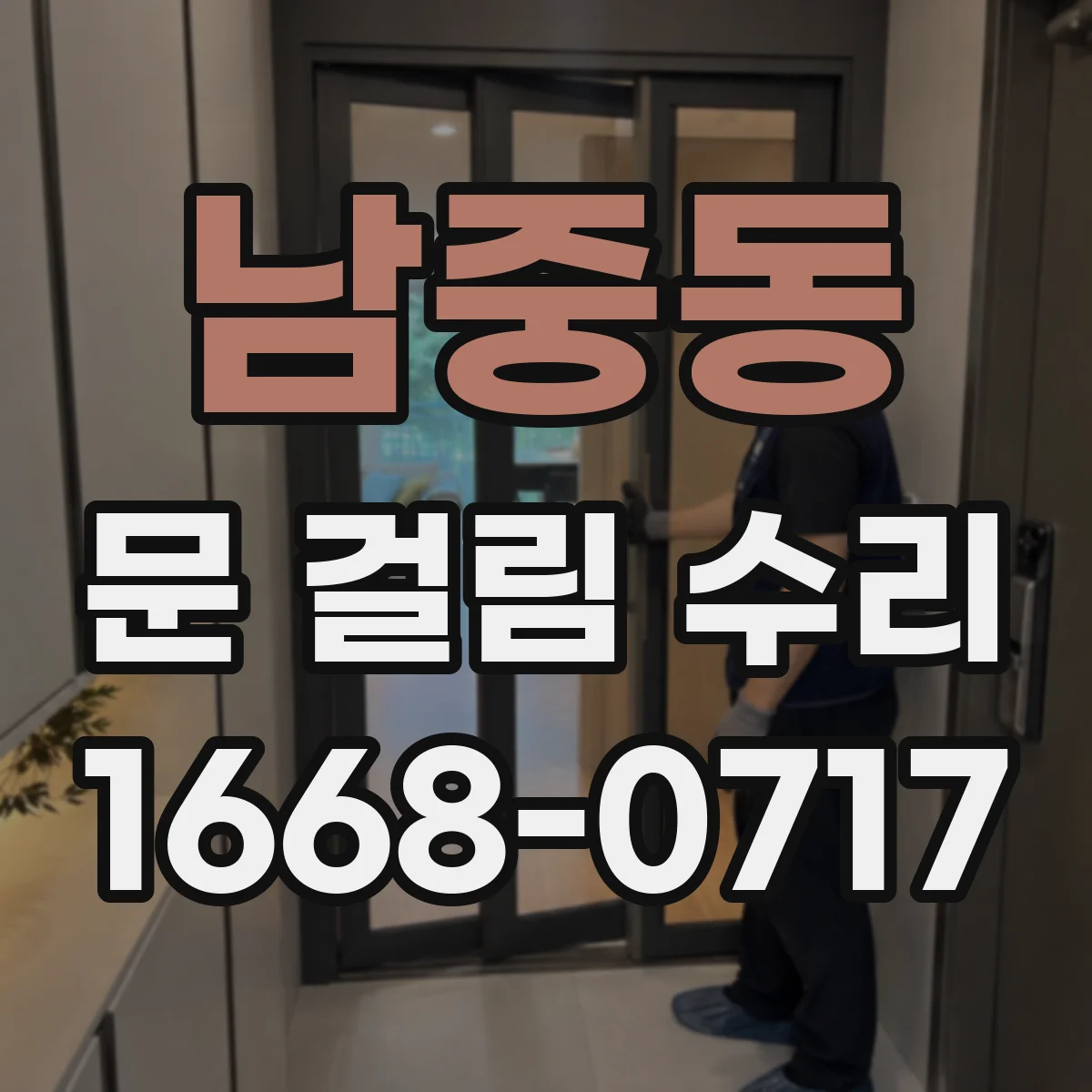 남중동 문 걸림 수리