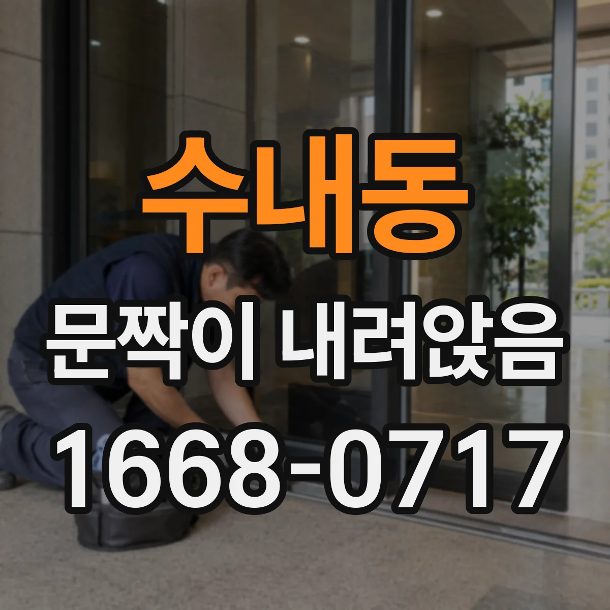 수내동 문짝이 내려앉음
