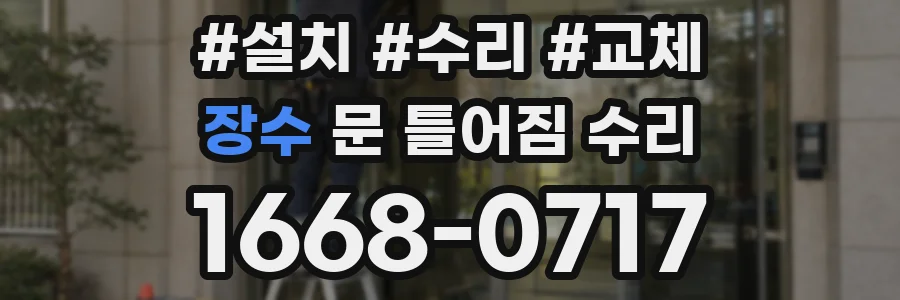 장수 문 틀어짐 수리