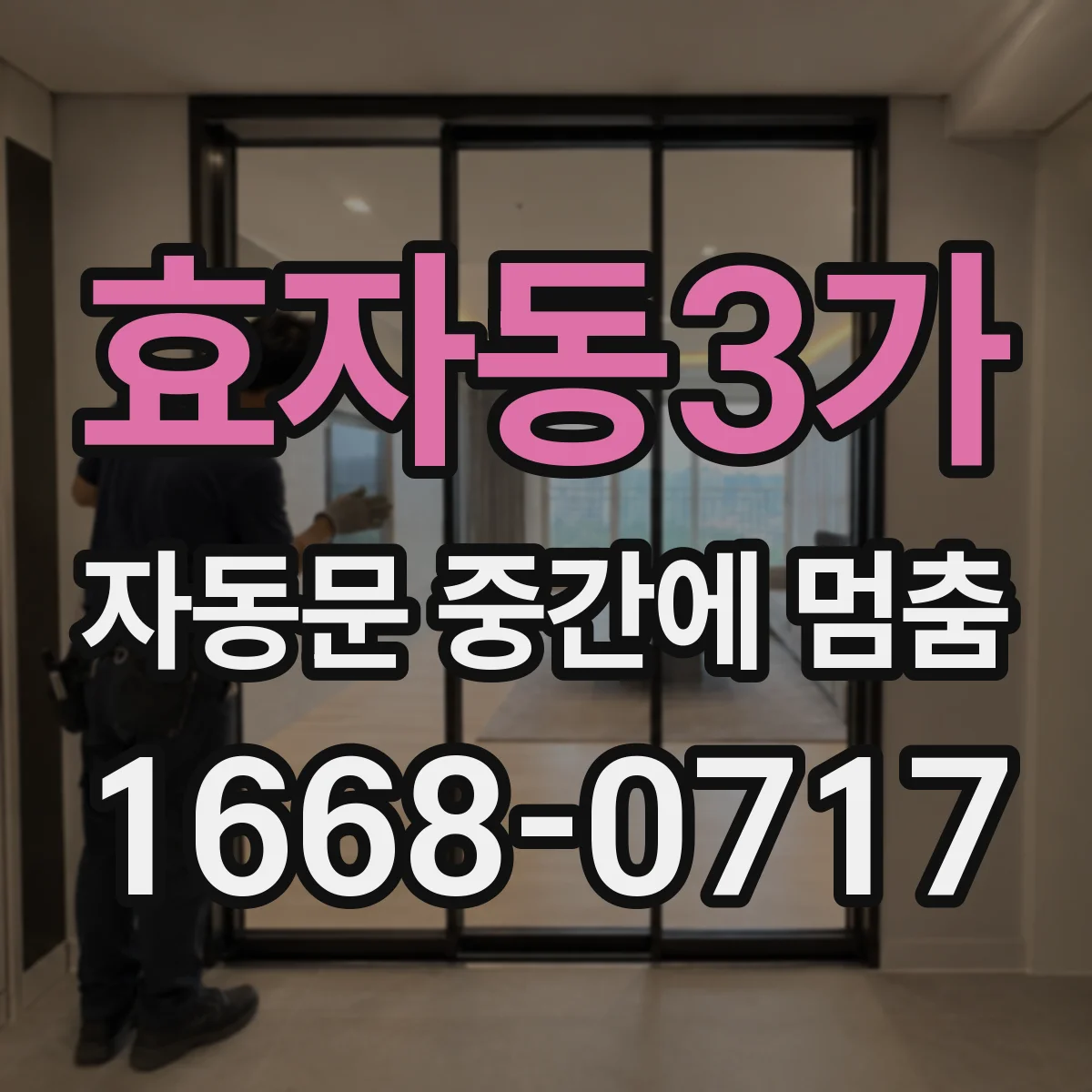 효자동3가 자동문 중간에 멈춤